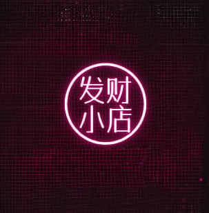 发财小店