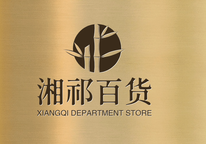 湘祁百货