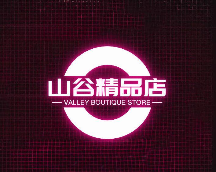 山谷精品店